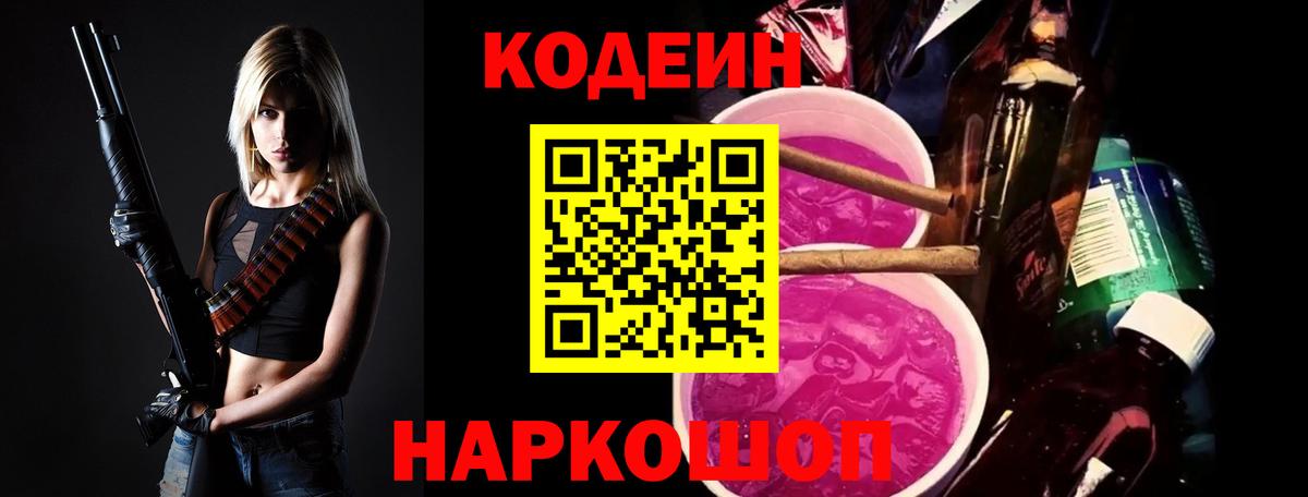 Codein напиток Lean (лин) Лабытнанги